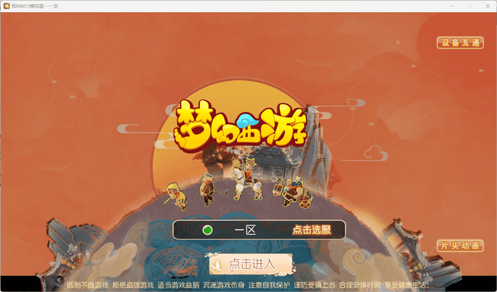 MT3换皮MH【龙吟西游尊享挂机版】最新整理单机一键即玩镜像端+Linux手工服务端+安卓苹果双端+GM后台+详细搭建教程+全套源码-mt3网